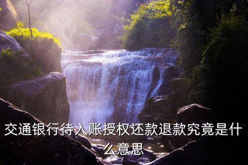 信用卡還款授權(quán)是什么意思，網(wǎng)貸上的還款授權(quán)什么意思