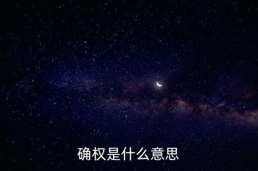 銀行賬戶確權(quán)是什么意思，我在投資公司存款了公司律師讓我登記確權(quán)什么意思