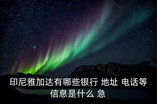 雅有什么銀行，香港有什么銀行