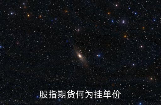 期貨什么價(jià)格掛單，期貨里的掛單是什么意思