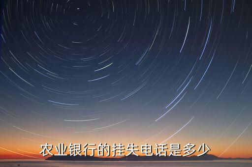 農(nóng)業(yè)銀行的掛失電話是多少