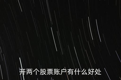 開兩個股票賬戶有什么好處