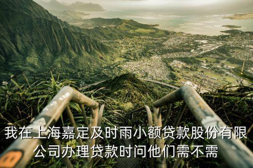 及時雨貸款需要什么，上海嘉定及肘雨貸款公司可靠嗎