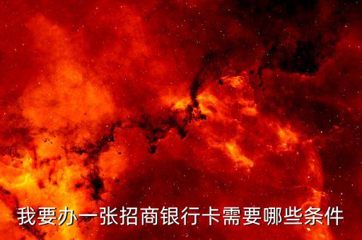 招商銀行開卡需要什么資料，辦招商銀行借記卡需要帶什么東西怎么收費