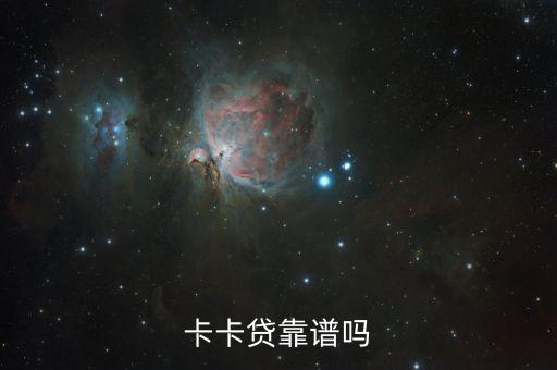 卡卡貸是什么銀行，卡卡貸靠譜嗎