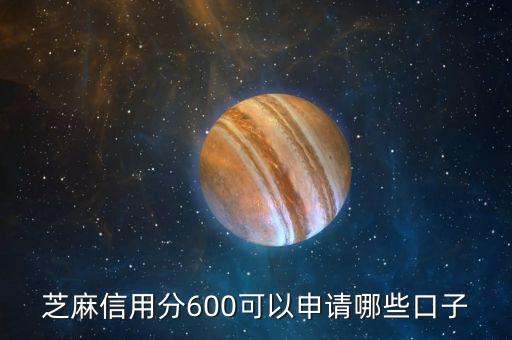 芝麻分600有什么口子，支付寶 芝麻積分滿(mǎn)600可以借款在那里借呢