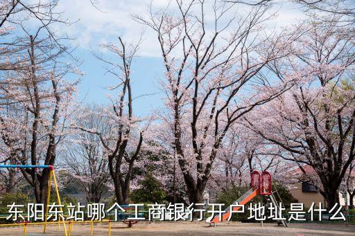 金華李漁路工商銀行是什么支行，金華江北的工商銀行在哪