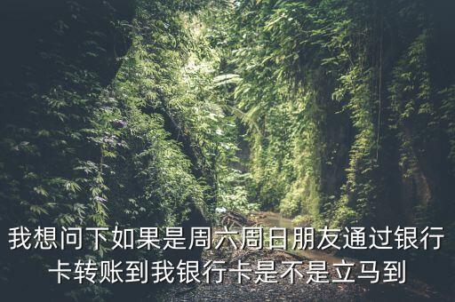 星期六星期天轉(zhuǎn)賬什么時候到賬嗎，周六跨行轉(zhuǎn)賬多少時間到賬