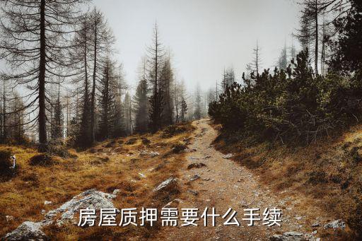 房屋質(zhì)押需要什么手續(xù)