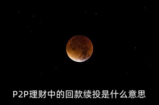 月回款理財(cái)是什么意思，愛(ài)錢進(jìn)轉(zhuǎn)投2000月息回款是什么意思