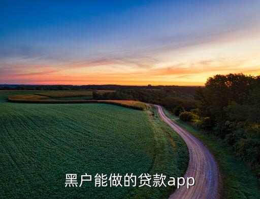 什么軟件黑戶也能貸款，黑名單可以借錢(qián)的軟件有沒(méi)有