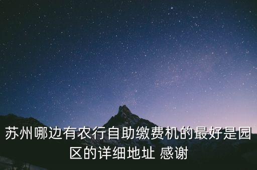 蘇州農(nóng)行繳費(fèi)機(jī)是什么時(shí)候，蘇州農(nóng)行星期一是幾點(diǎn)上班