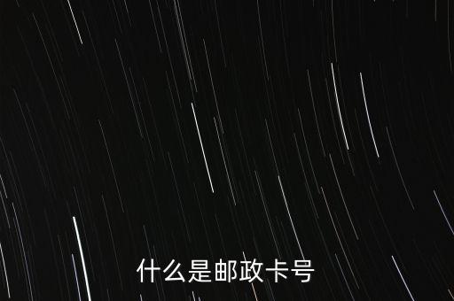 什么是郵政卡號