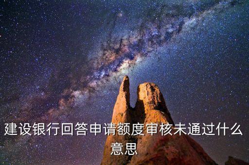 銀行額度審核什么意思，信用卡核準(zhǔn)信用額度是什么意思