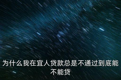 宜人貸為什么都是妙拒，宜人貸極速貸款秒拒是什么原因