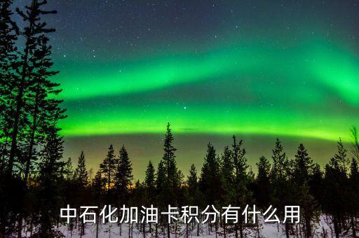 加油卡積分能換什么，中國(guó)石化加油卡35000積分能換什么禮品