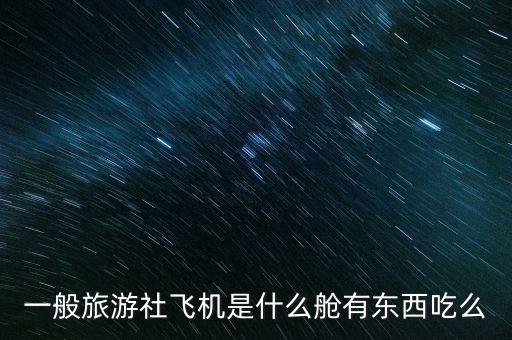 一般旅游社飛機是什么艙有東西吃么