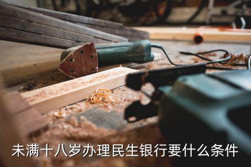 辦民生銀行儲蓄卡要帶什么條件，辦民生銀行卡需要什么條件