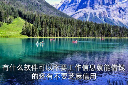 什么借款不用芝麻信用卡，芝麻信用分數(shù)太低有沒有不用芝麻信用貸款的