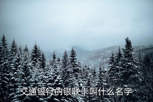 交通銀行的銀聯(lián)卡叫什么名字