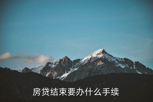 房貸結(jié)束要辦什么手續(xù)