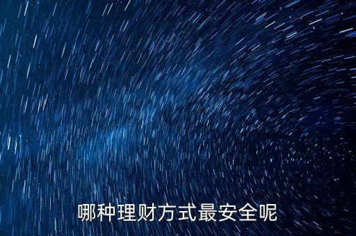 哪種理財(cái)方式最安全呢