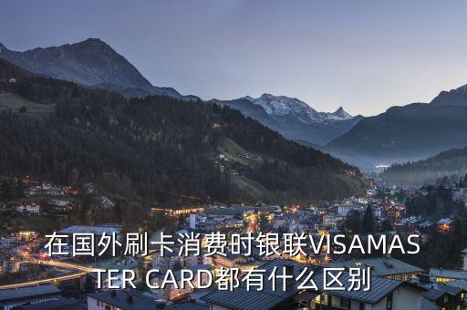 境外銀聯(lián)卡長(zhǎng)什么樣子，銀聯(lián)卡是什么樣子的啊