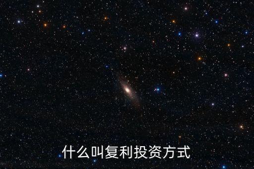什么叫復(fù)利投資方式