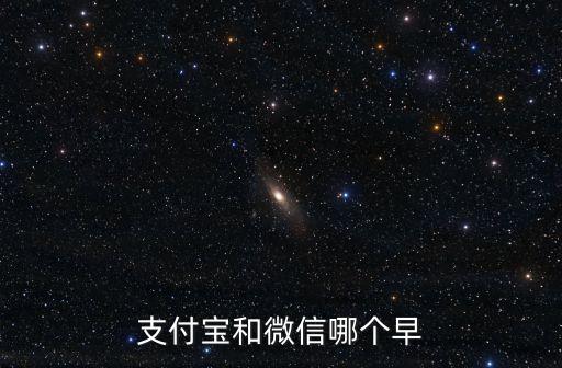支付寶和微信哪個(gè)早
