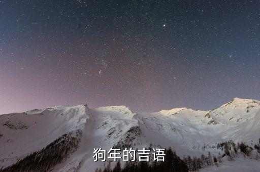 狗年的吉語