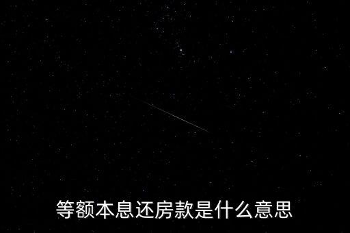 等額本息還房款是什么意思