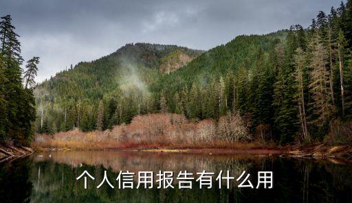 個人證信什么用處，個人征信有什么用