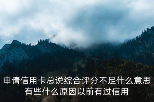 申請(qǐng)信用卡綜合評(píng)分不足是什么意思，什么是信用卡綜合評(píng)分不足