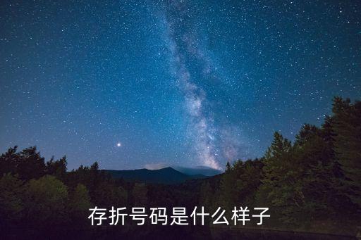 存折號碼是什么樣子