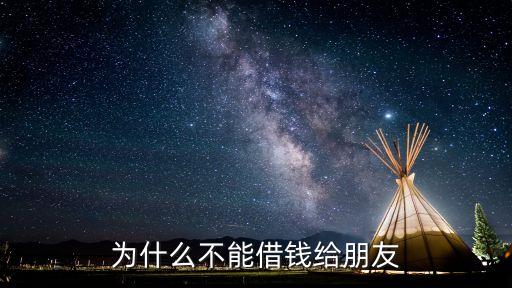 為什么不能借錢(qián)給朋友