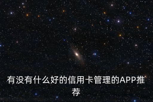 有沒有什么好的信用卡管理的APP推薦