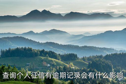查詢個人征信有逾期記錄會有什么影響