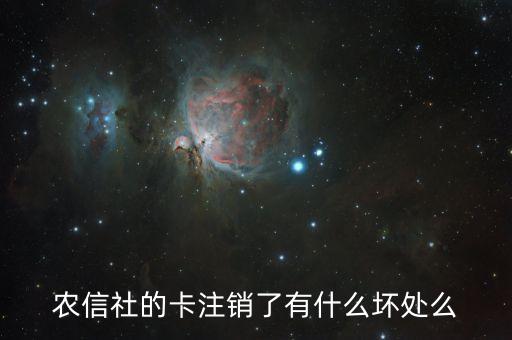 農(nóng)信社的卡注銷了有什么壞處么