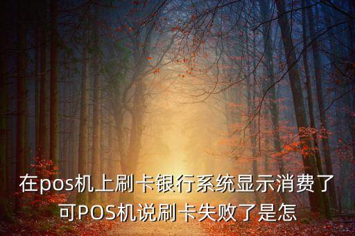 為什么刷卡刷卡失敗是什么意思，銀行卡刷卡無效是怎么回事