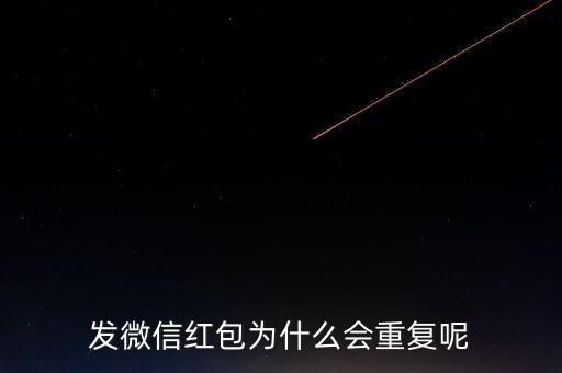 發(fā)微信紅包為什么會(huì)重復(fù)呢
