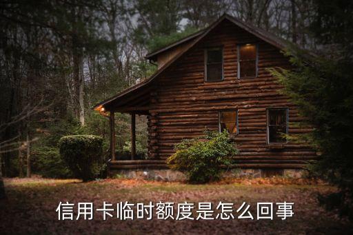 中信銀行有臨時(shí)額度是什么意思，信用卡的額度和臨時(shí)額度是什么意思