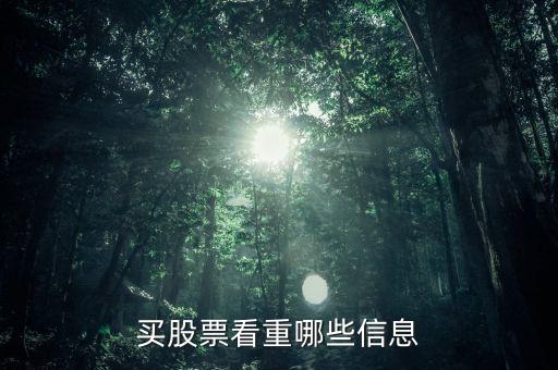 股票買賣主要看什么意思，股市買進(jìn)賣出什么意思
