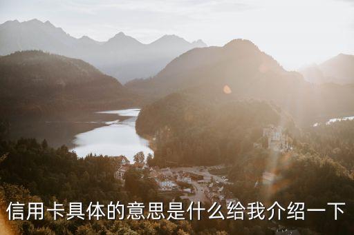 信用卡具體的意思是什么給我介紹一下
