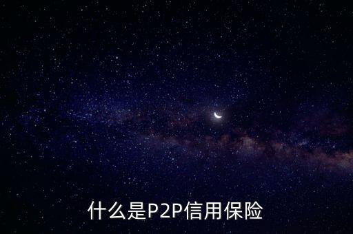 什么是P2P信用保險(xiǎn)