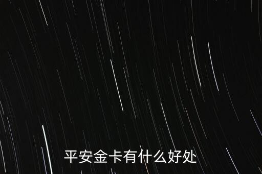 平安金卡有什么好處