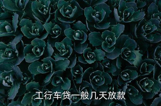 工行車貸一般幾天放款