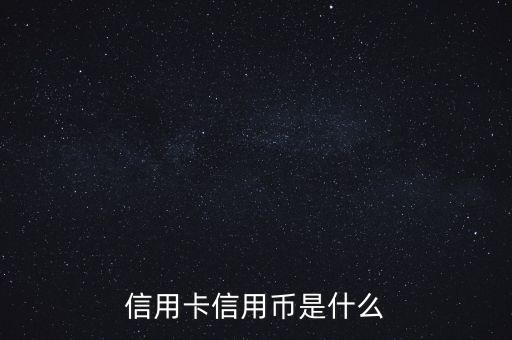 信用卡信用幣是什么
