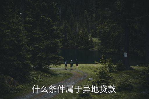 什么條件屬于異地貸款