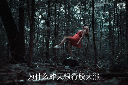 什么情況下銀行股大漲，最新銀行股為什么會大漲