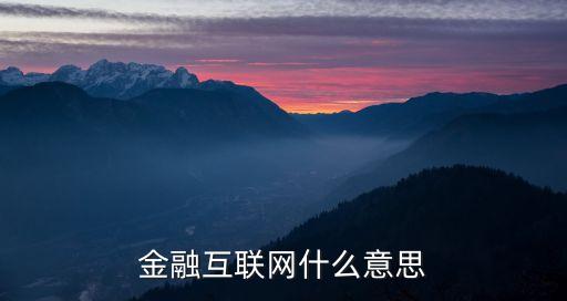 什么是金融網(wǎng)絡(luò)，什么是金融互聯(lián)網(wǎng)